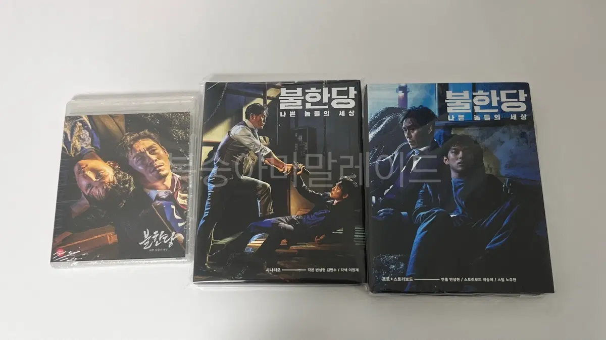 불한당 스토리보드 시나리오북 dvd 3종 세트 일괄양도