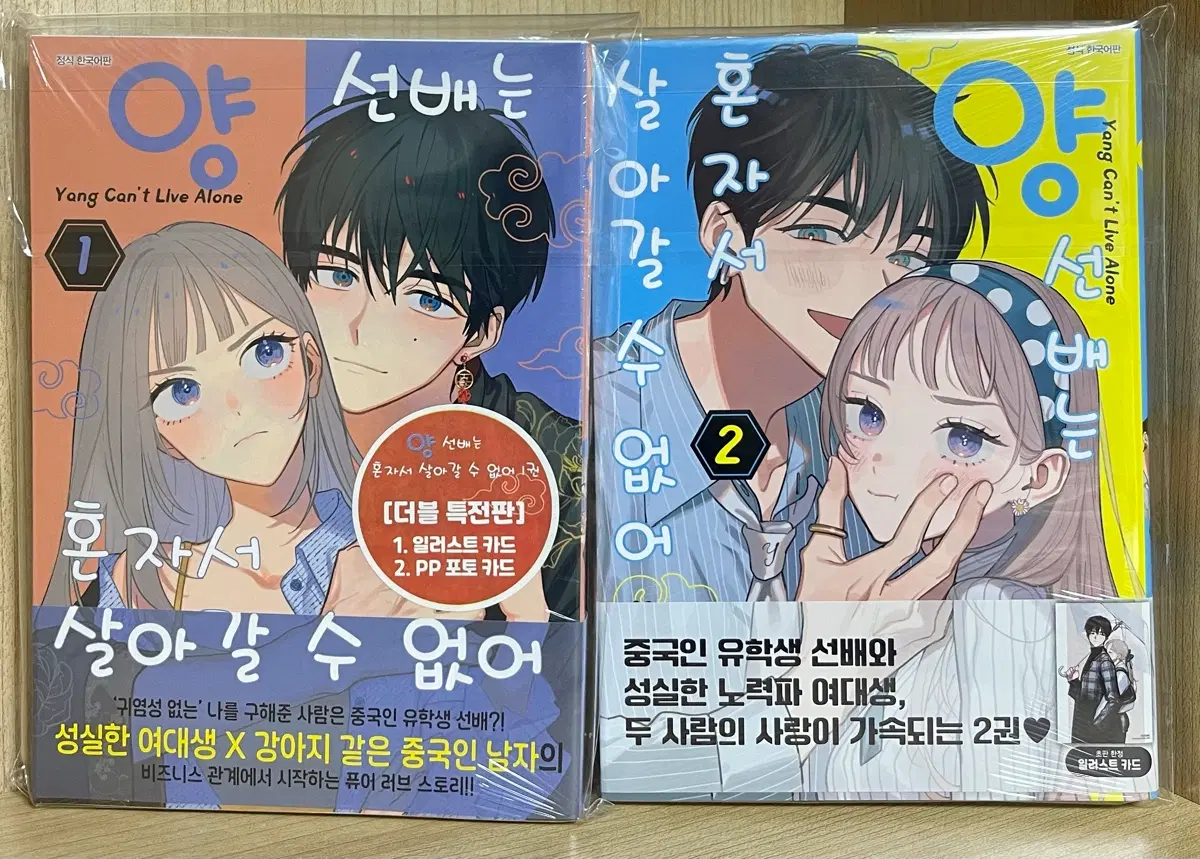 양선배는 혼자서 살아갈 수 없어 초판 1~2권 , 1권 특별판 미개봉 판매