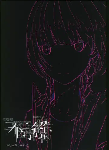 KAMITSUBAKI STUDIO KAF 1st ONE-MAN LIVE 불가해(재) 카후 팜플렛