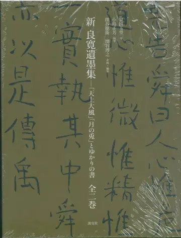 이즈미다 교쿠도 / 코지마 마사요시 / 세키야 토쿠에 / 세키야 히로유키 신 료칸 유묵집 [천상대풍] [달의 토끼]와 인연의 서 전2권