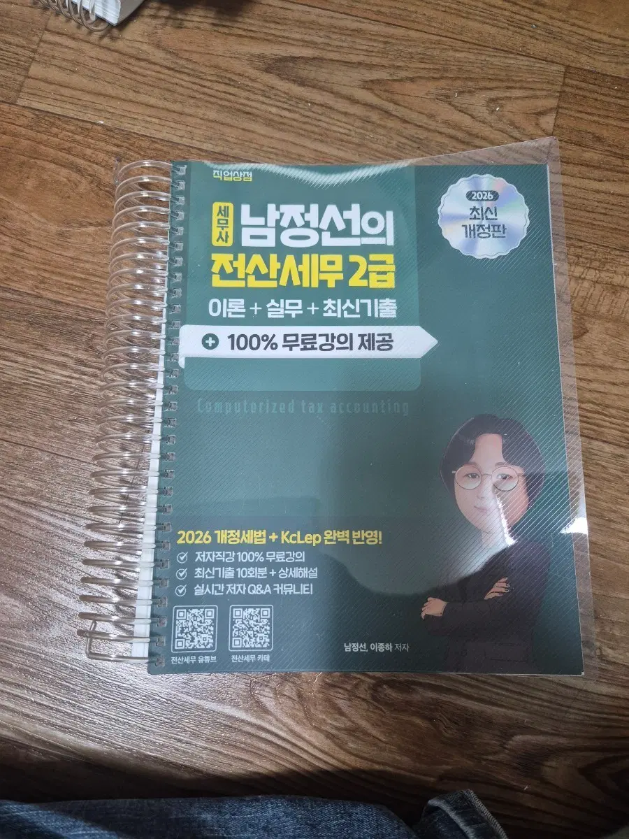 2026 세무사 남정선의 전산세무 2급 이론+실무+최신기출+100% 무료강의