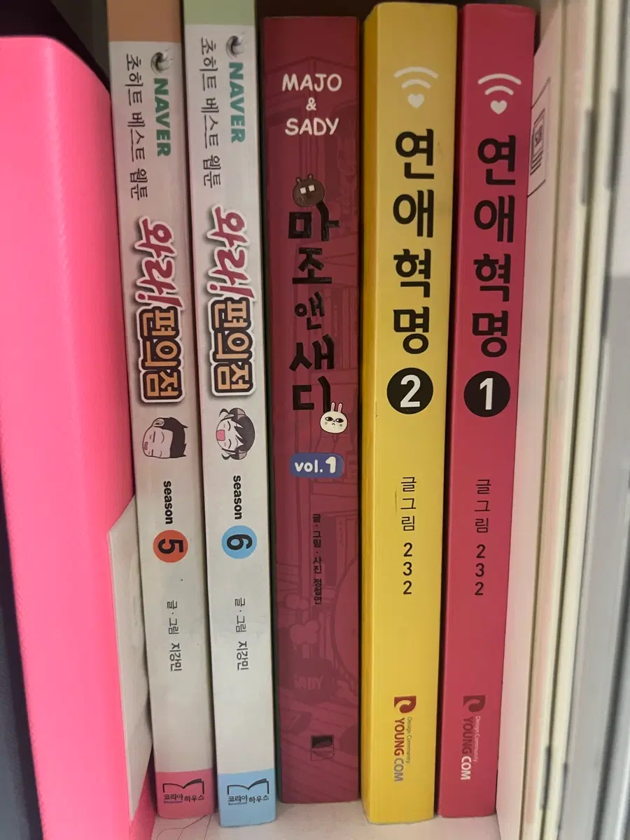 연애혁명 1, 2 / 마조앤새디 1 / 와라!편의점 season 5, 6