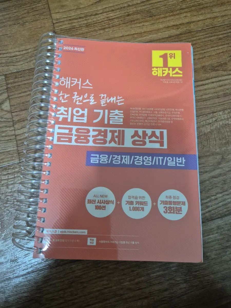 2026 해커스 한 권으로 끝내는 취업 기출 금융경제 상식