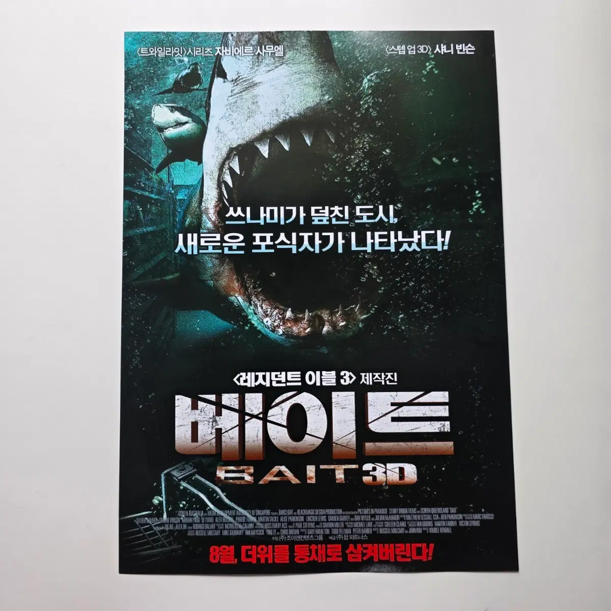 [전단지] 베이트 3D 2013 영화 포스터