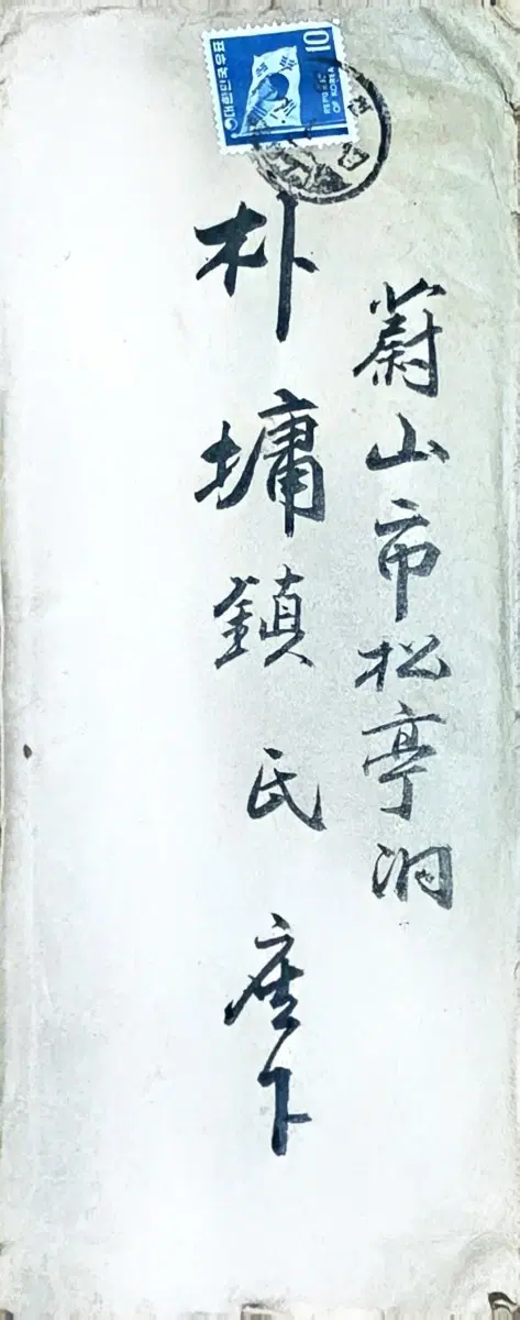 [희귀 근대사료] 울산 대유학자 창릉 박용진 선생 친필 간찰 (1971년/영천 서철환 발신)