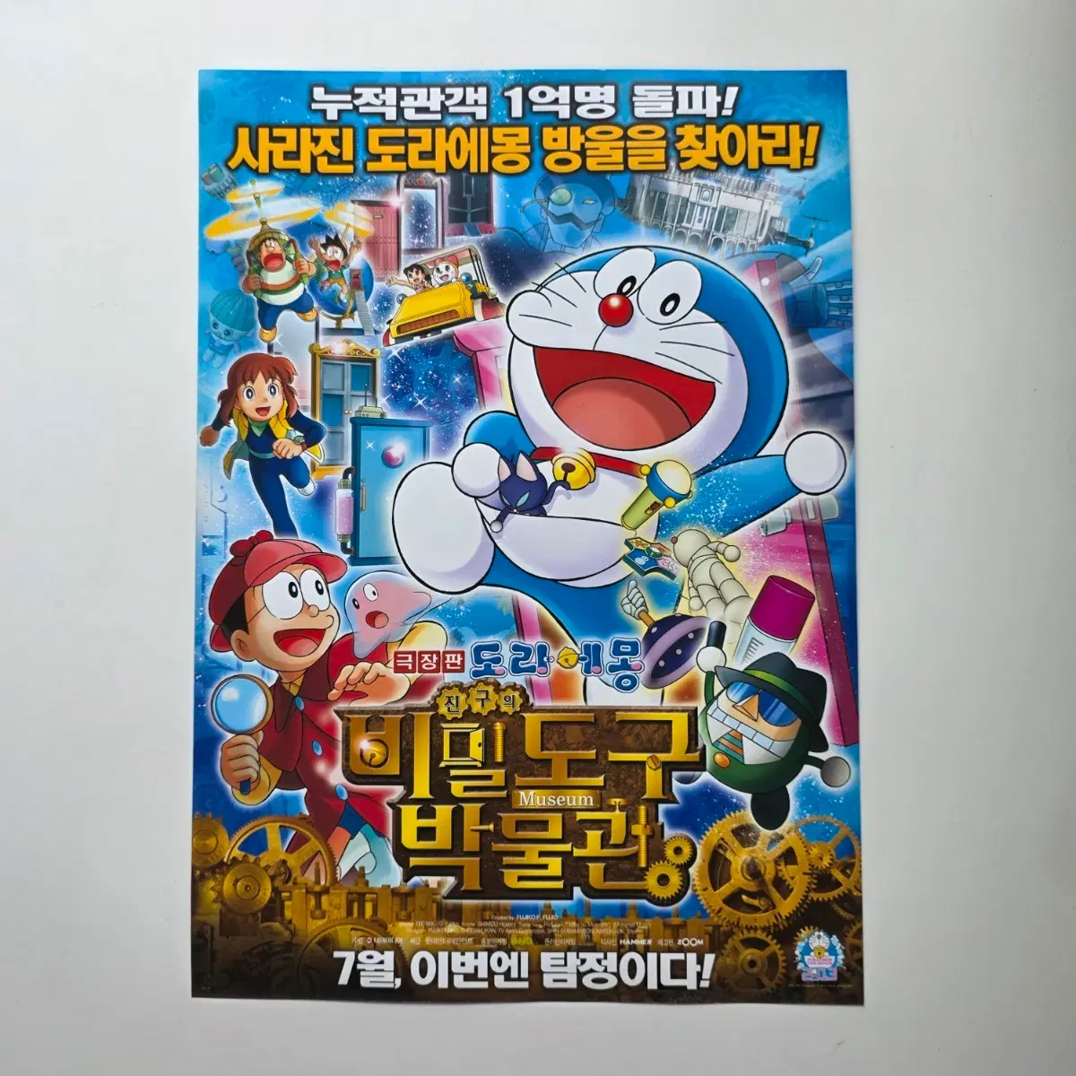 [전단지] 극장판 도라에몽 진구의 비밀도구 박물관 2013