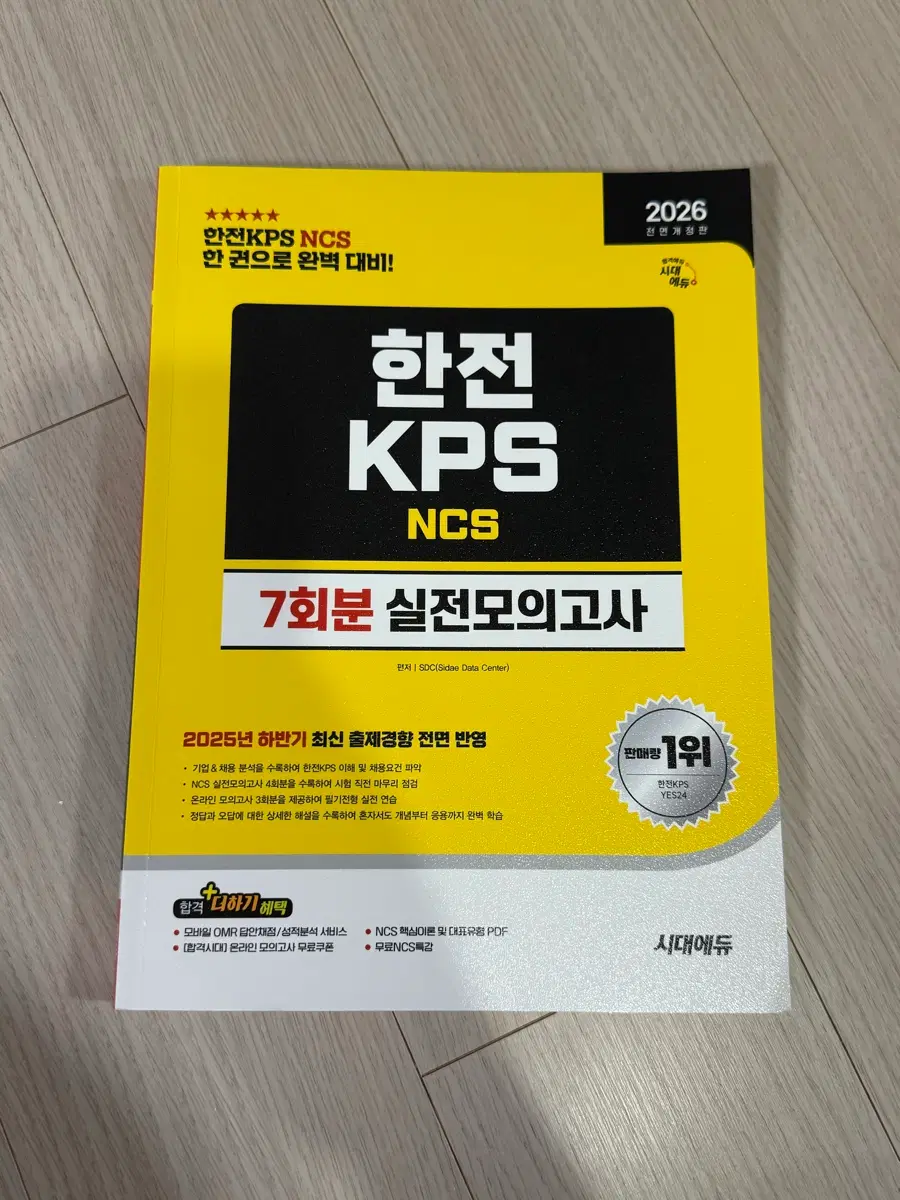 (새책) 2025년 하반기 한전 KPS NCS 7회분 실전모의고사
