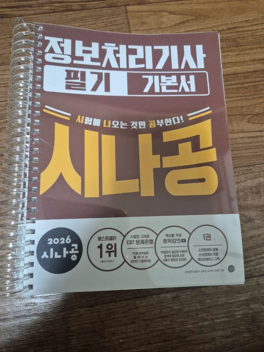 2026 시나공 정보처리기사 필기 기본서