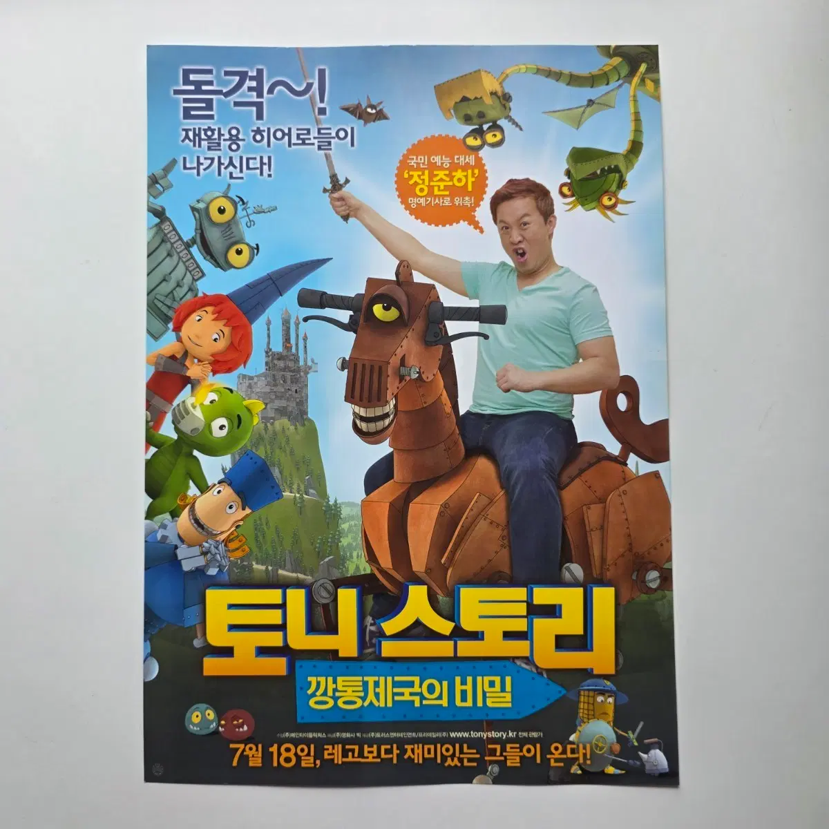 [전단지] 토니 스토리 깡통제국의 비밀 2013 애니메이션 포스터