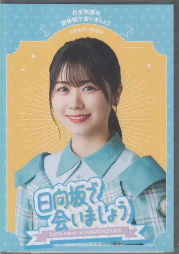 Blu-ray 히나타자카46 히나타자카에서 만나요 니부 아카리의 단체전에서 만나요