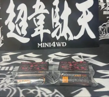 초이타텐 초고성능 육성 완료 네오 챔프 4개 세트 도금 매스댐퍼