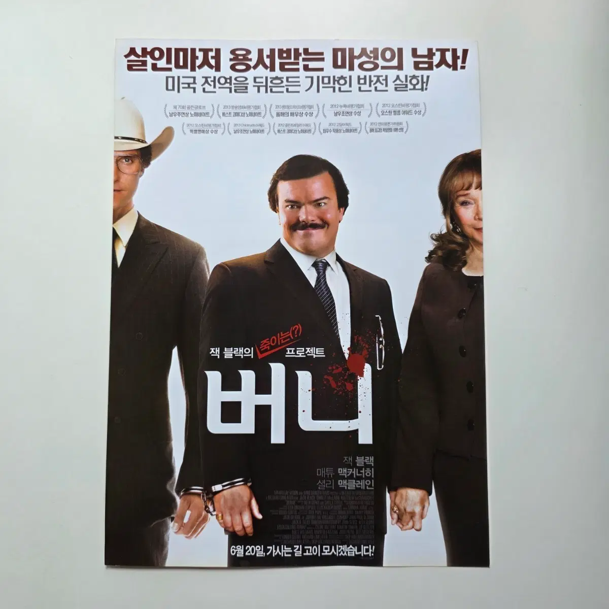 [전단지] 버니 2013 영화 포스터