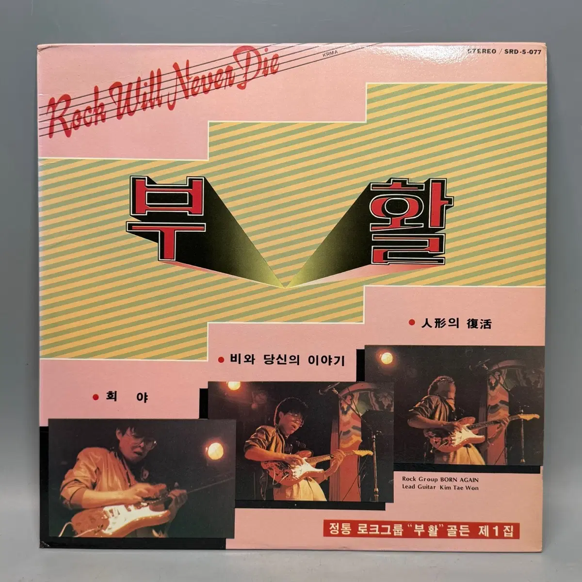 부활 1집 lp 이승철 희야 김태원 비와 당신의