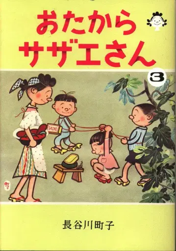 아사히 신문 출판 하세가와 마치코 보물 사자에상 3
