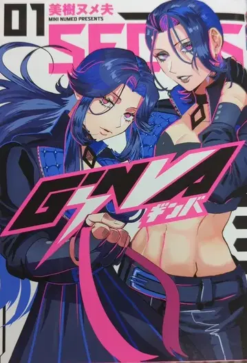 소학관 크리에이티브 히어로즈 코믹스 미키 누메오 GiNVA 1