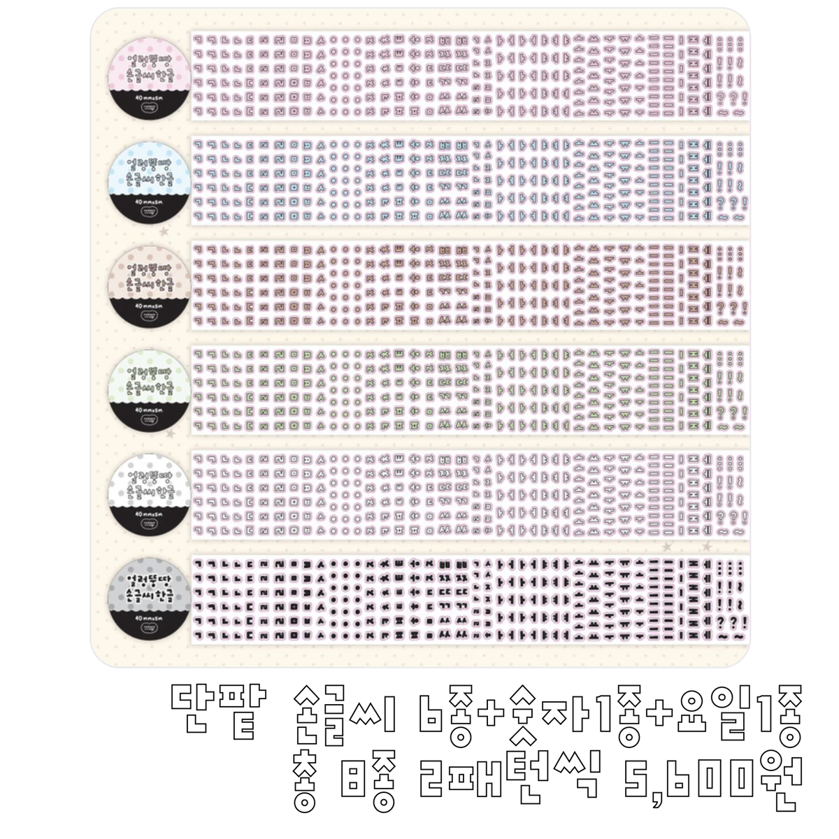 단팥 손글씨 8종 2패턴씩