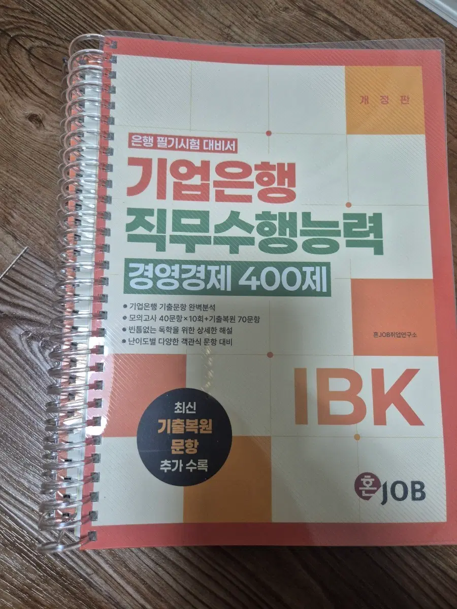 혼잡(JOB) IBK기업은행 직무수행능력 경영경제 400제