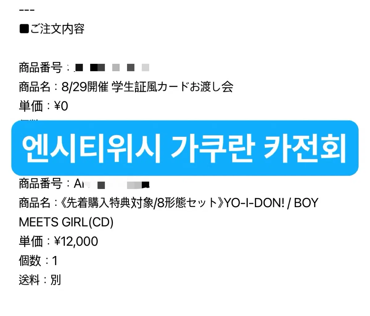 엔시티위시 도쿄 관동 무모샵 가쿠란 선착 카전회 양도