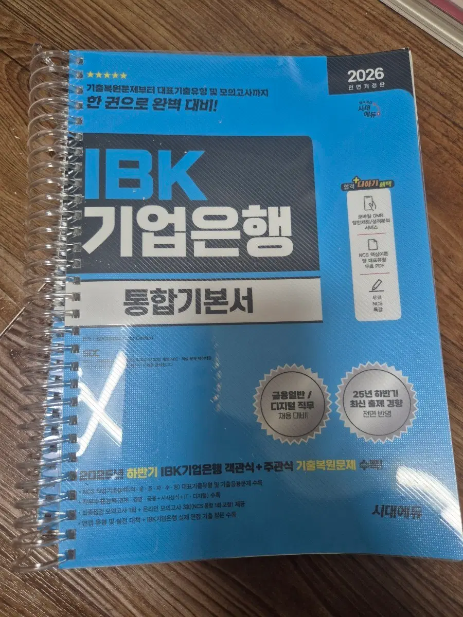 2026 시대에듀 IBK기업은행 통합기본서