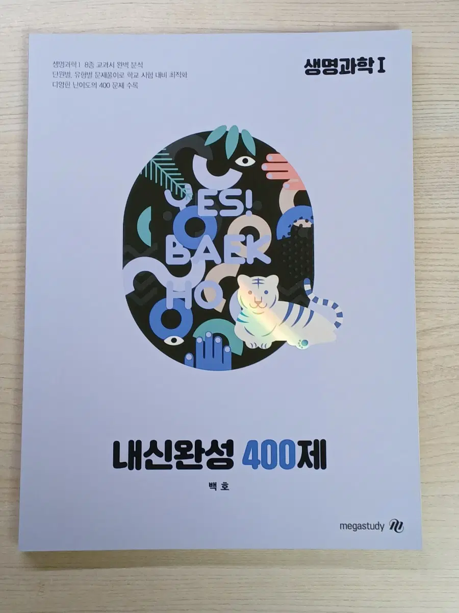 생명과학 I 내신완성 400제 백호