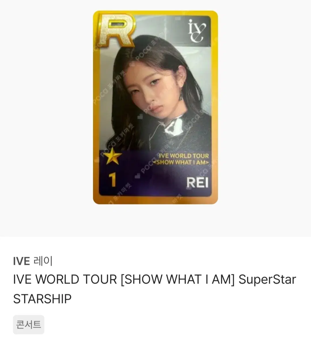 아이브 콘서트 SHOW WHAT I AM 레이 슈스쉽 포카