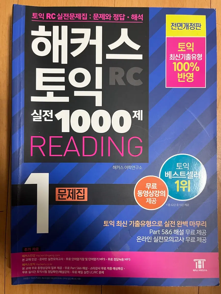해커스 토익 RC 실전 1000제 READING 1 문제집