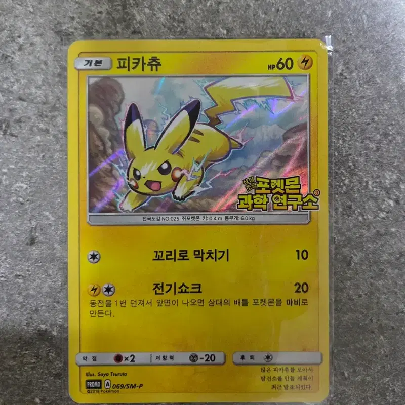 (급처)포켓몬카드 피카츄 과학연구소 프로모