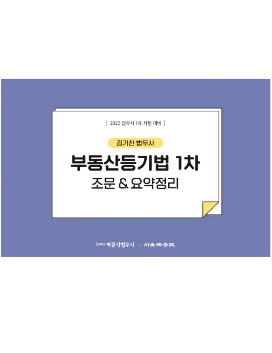 (15000>7000) 박문각 법무사 1차 김기찬 부동산등기법 1차 조문 & 요약정리