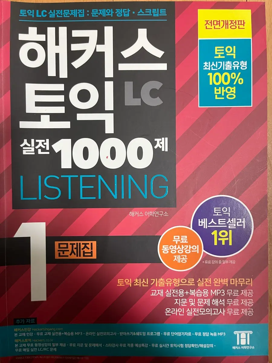 해커스 토익 LC 1000제 문제집 1&2권 일괄판매