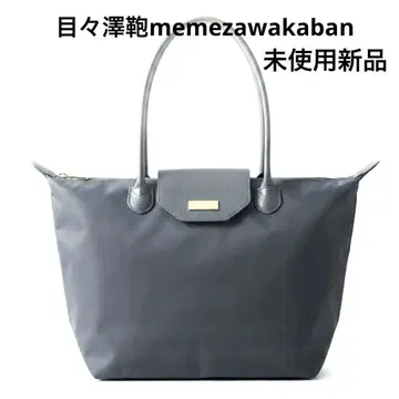 [ 미사용 새상품 ] memezawakaban A4 대응 그레이 토트백
