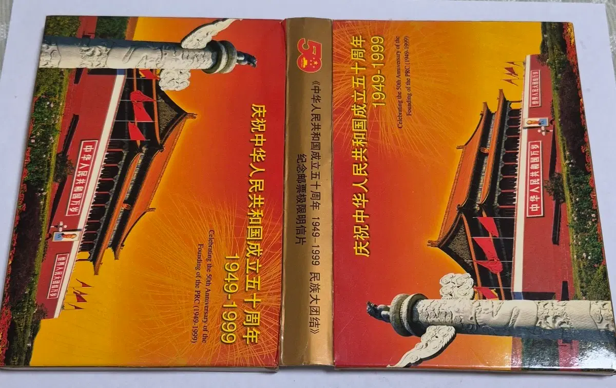 1999년 중국 건국 50주년 기념 '민족대단결' 맥시멈 카드(극선엽서) 세트]