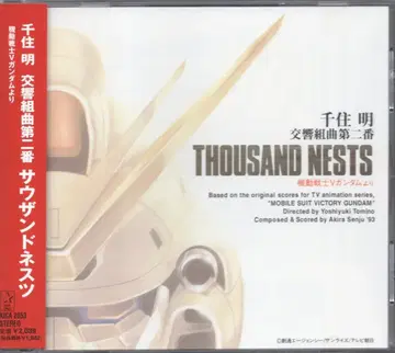 킹 레코드 애니메이션 CD THOUSAND NESTS ~ 교향곡 제2번 / 기동전사 V 건담