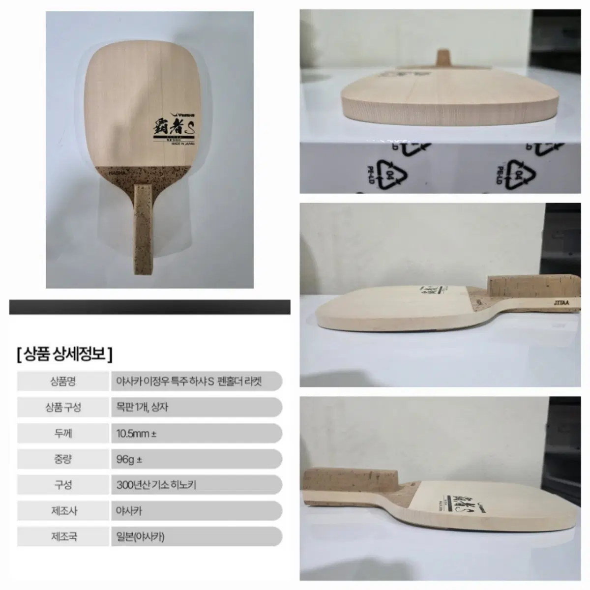 베스트)기소히노키 야사카 하샤S특주 펜홀더+라크자9 or 라크자X소프트 러버ㅡ무게 맞춰드립니다ㅡ결사진드립니다