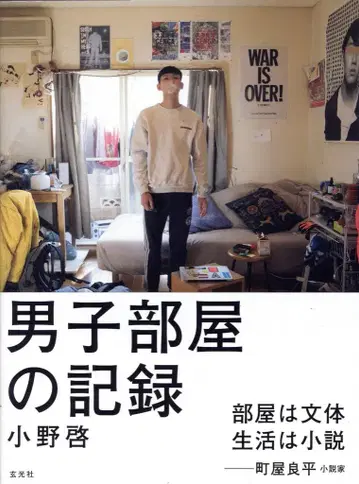 겐코샤 오노 케이 남자아이 방 기록