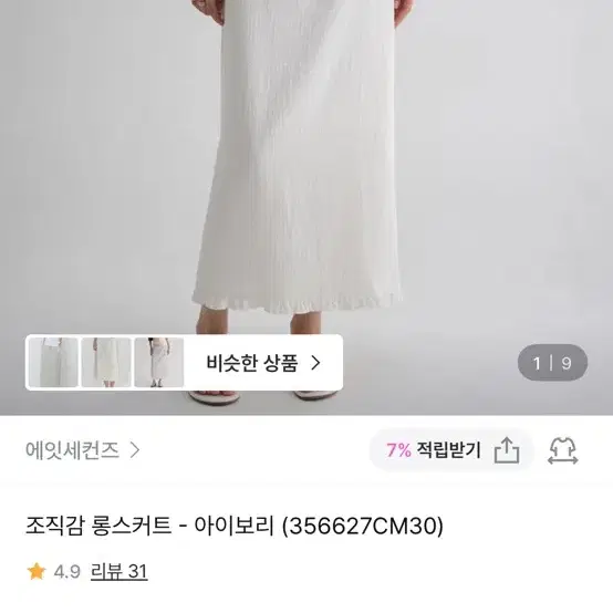 새상품)에잇세컨즈 조직감 롱스커트(아이보리,s)
