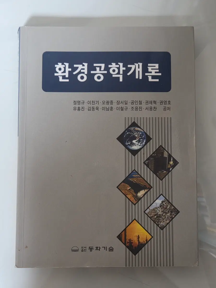 환경공학개론 (동화기술)