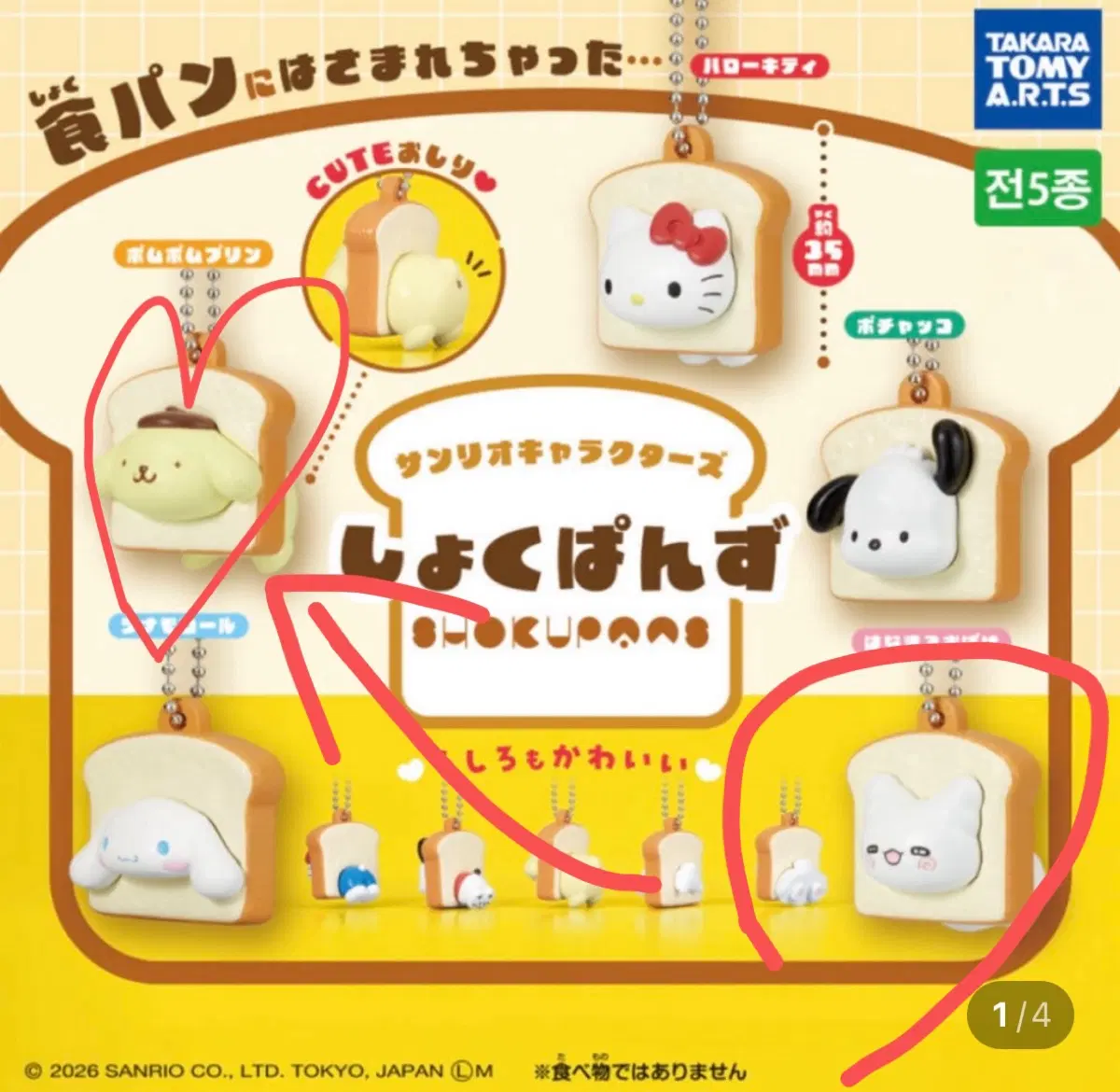 산리오 식빵 가챠 폼폼푸린 하나마루 오바케 교환