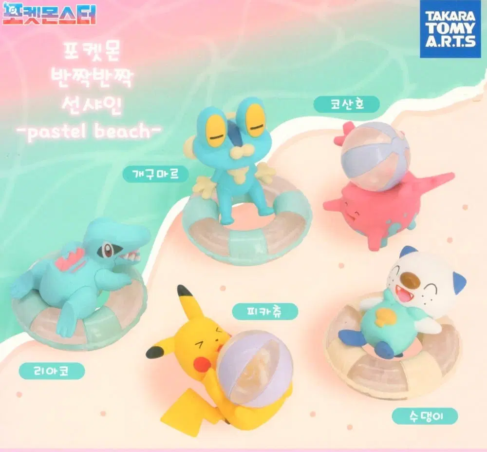 포켓몬 가챠 키라키라 선샤인 파스텔비치 코산호,피카츄,개구마르 팝니다