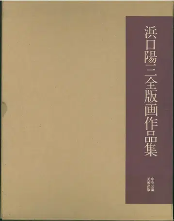하마구치 요조 하마구치 요조 전 판화 작품집