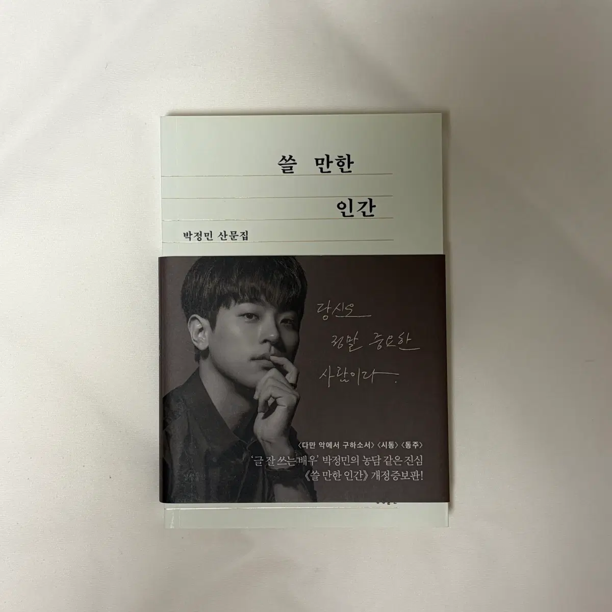 박정민 산문집 쓸 만한 인간