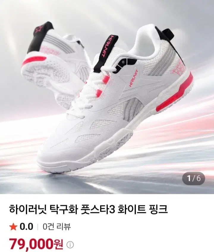 최신상) 하이러닛 풋스타3 탁구화 (230~280mm)가볍고 내구성 우수합니다~ㅡ최저79000ㅡ판매74000 무료배송
