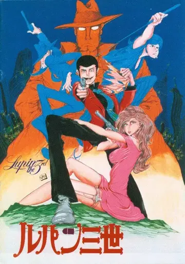도호 애니메이션 팜플렛 루팡 3세 1978년
