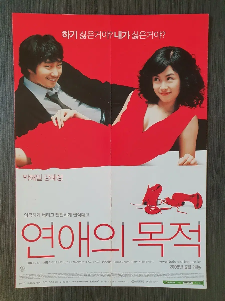 (하자 O) 연애의 목적 한국 영화 전단지 팜플렛 2단 대문접이 A4