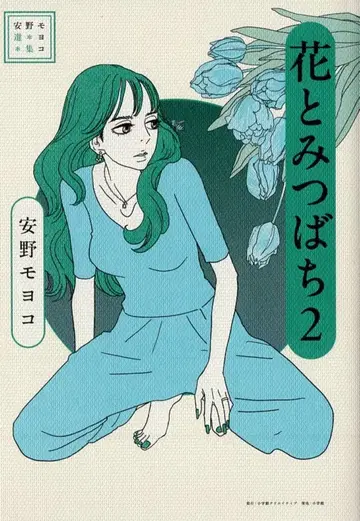 소학관 크리에이티브 안노 모요코 안노 모요코 선집 꽃과 벌 2