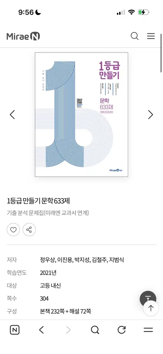 1등급 만들기 문학 633제 기출 분석 문제집