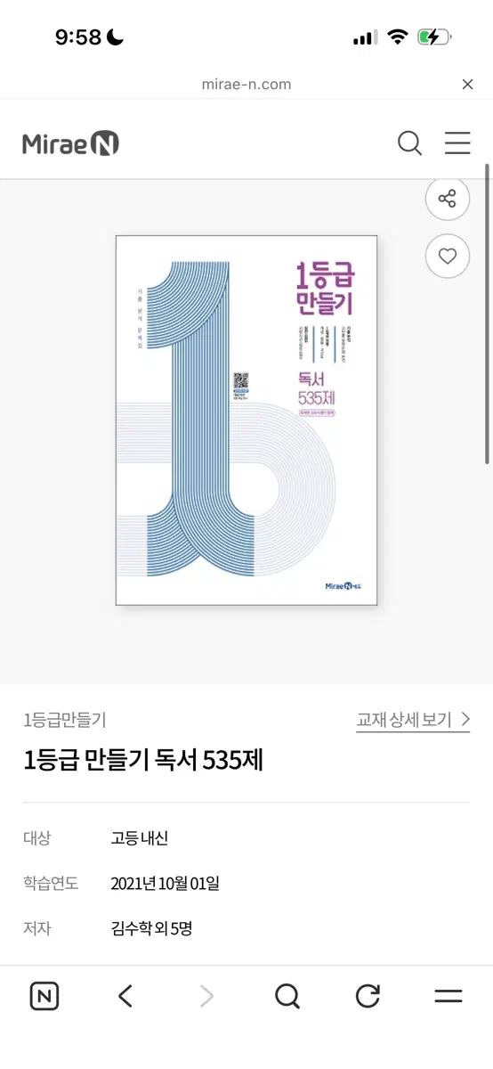 1등급 만들기 독서 535제 문제집 미래엔
