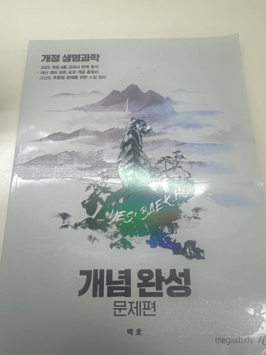 메가스터디 백호 개념완성 문제편