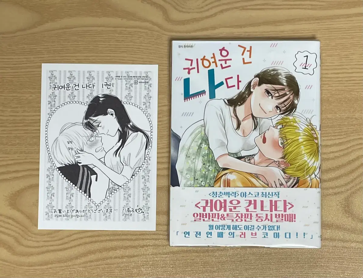 순정 만화 귀여운건 나다 1권 초판 애니메이트 특전