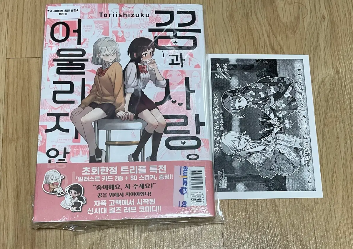 꿈과 사랑은 어울리지 않아+애니메이트 특전 팜