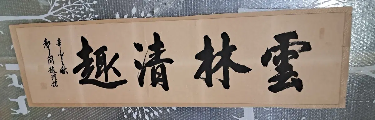 옛날 서예글
